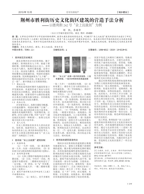 荆州市胜利街历史文化街区建筑的营造手法分析——以胜利街242号“