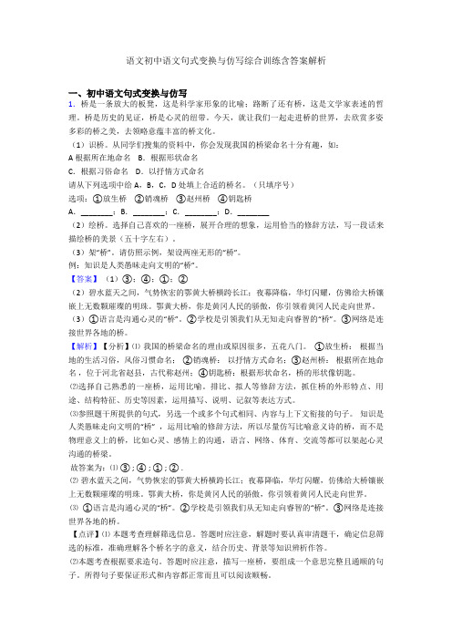 语文初中语文句式变换与仿写综合训练含答案解析