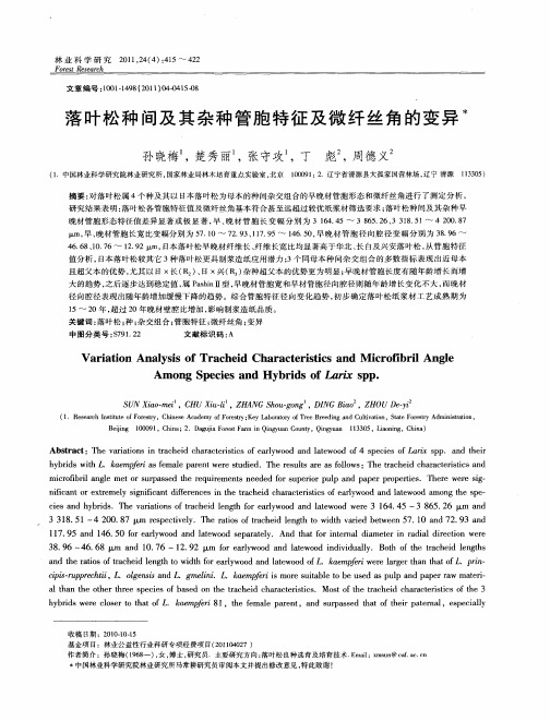 落叶松种间及其杂种管胞特征及微纤丝角的变异