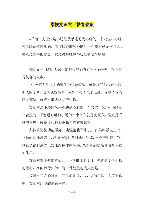 常按支正穴可祛青春痘