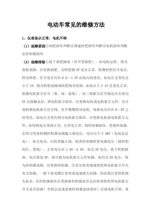 电动车常见的维修方法