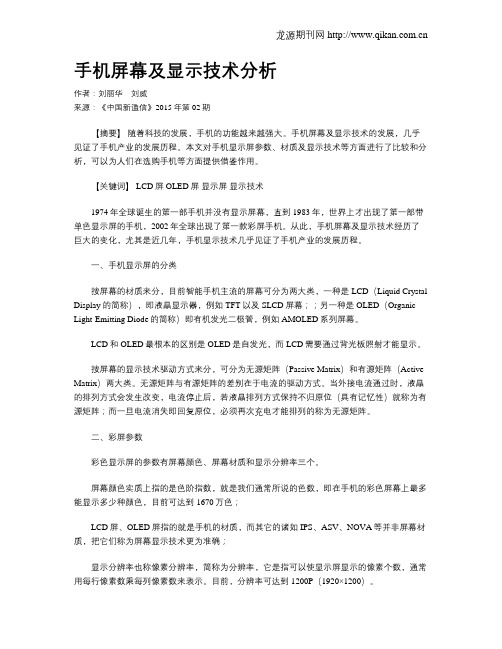 手机屏幕及显示技术分析