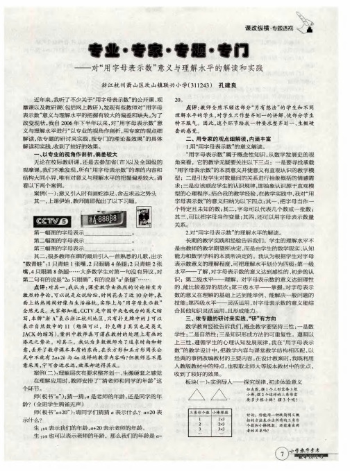 专业·专家·专题·专门--对＂用字母表示数＂意义与理解水平的解读和实践