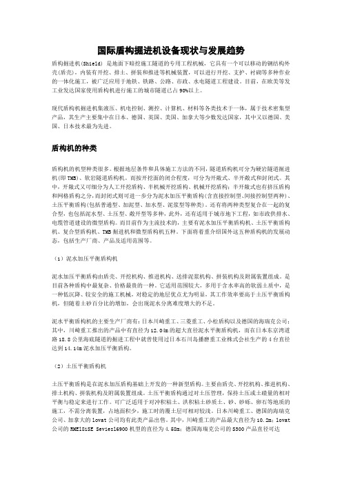 国际盾构掘进机设备现状与发展趋势