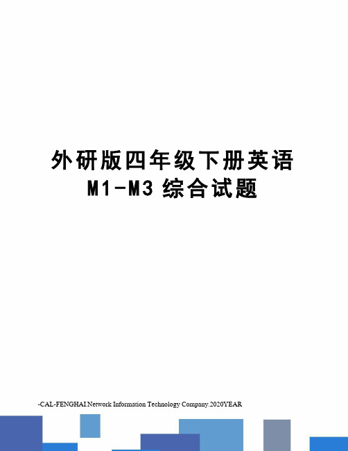 外研版四年级下册英语M1-M3综合试题