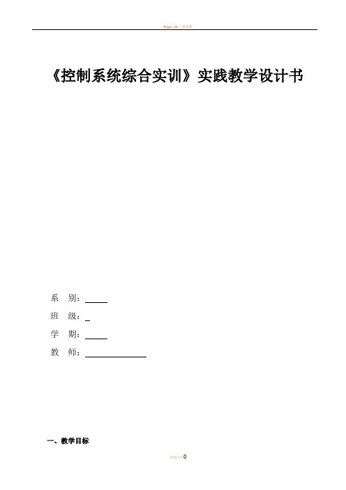 PLC  实践教学设计书(控制系统综合实训)