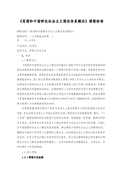 2015版高校新颖毛概课程实用标准