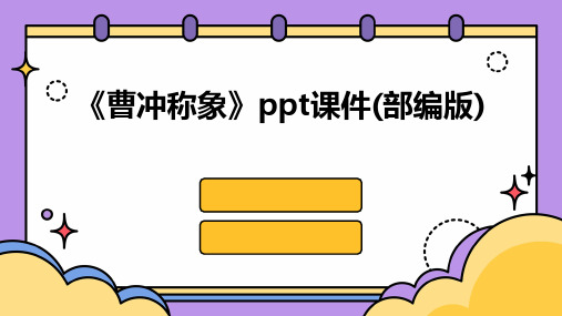 《曹冲称象》课件(部编版)