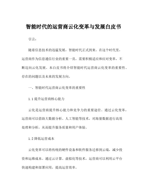 智能时代的运营商云化变革与发展白皮书