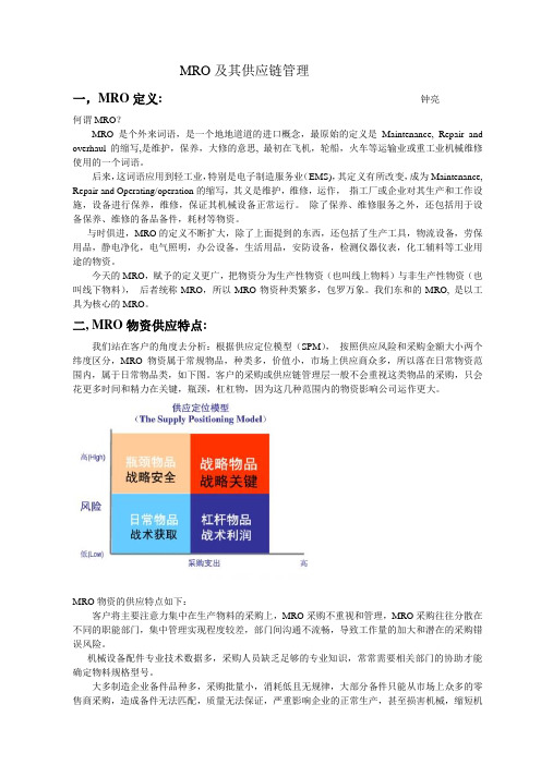 MRO及其供应链管理(完整版)