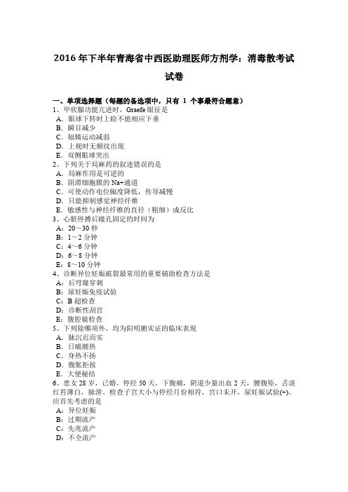 2016年下半年青海省中西医助理医师方剂学：消毒散考试试卷