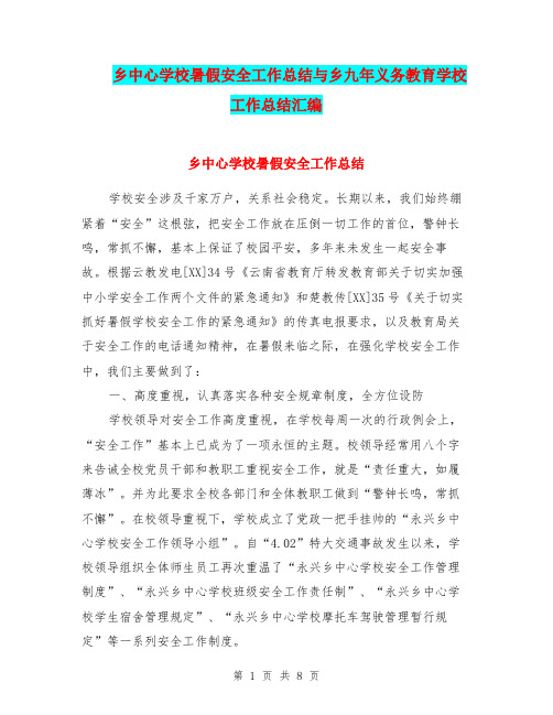 乡中心学校暑假安全工作总结与乡九年义务教育学校工作总结汇编.doc