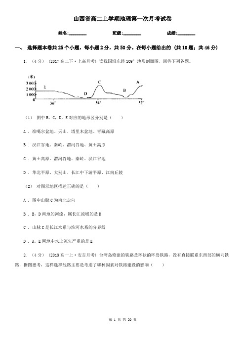 山西省高二上学期地理第一次月考试卷