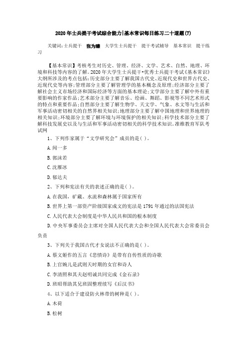 2020年士兵提干考试综合能力——基本常识每日练习二十道题(7)