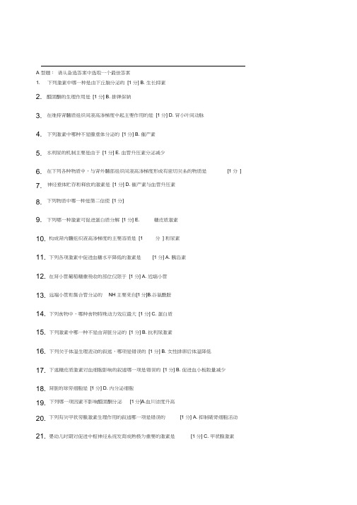 北京中医药大学远程教育生理学Z作业