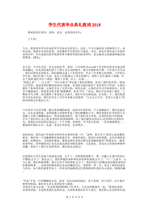 学生代表毕业典礼致词2018与学生代表高中开学典礼上的发言稿汇编