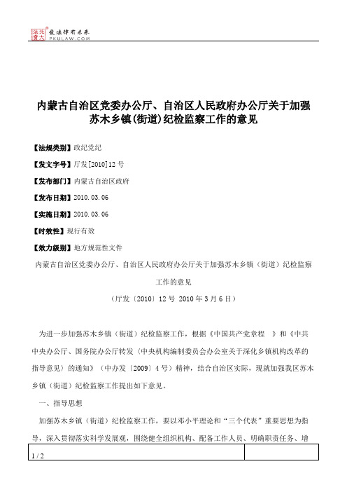 内蒙古自治区党委办公厅、自治区人民政府办公厅关于加强苏木乡镇