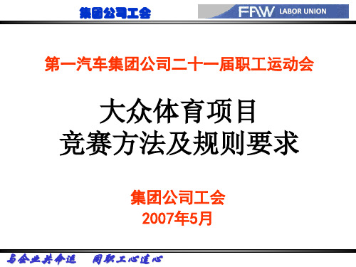 大众体育项目竞赛方法及规则要求(PPT35页)5.ppt