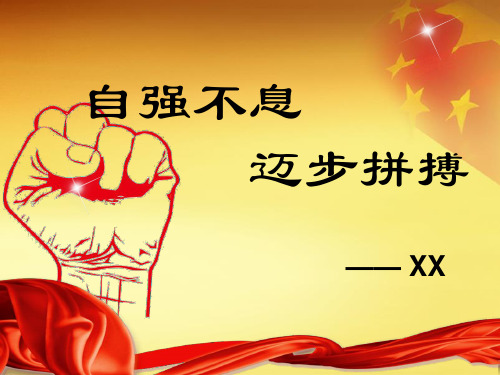 自立自强标兵答辩1.ppt1