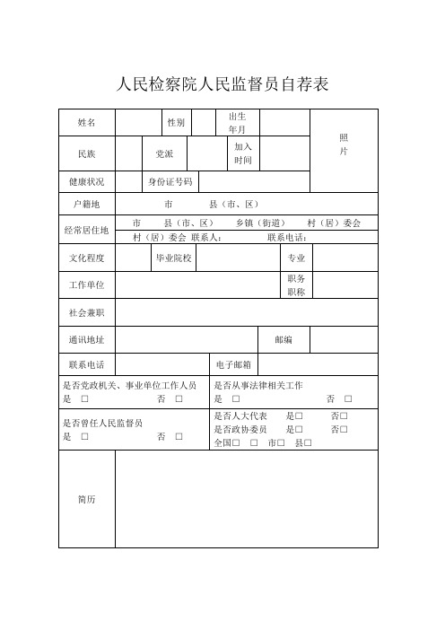 人民检察院人民监督员自荐表