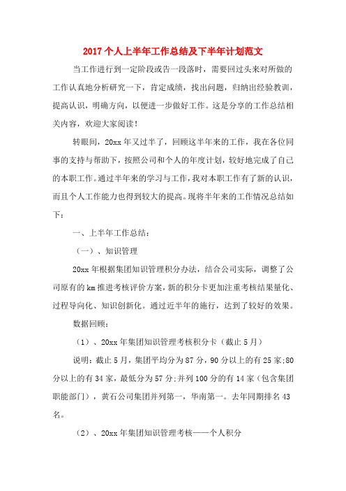 2017个人上半年工作总结及下半年计划范文