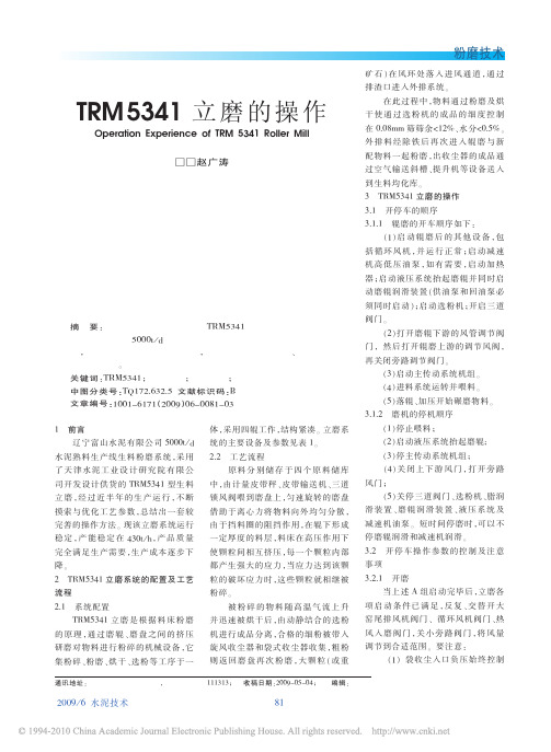 TRM5341立磨的操作
