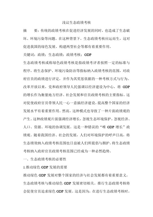 浅议生态政绩考核