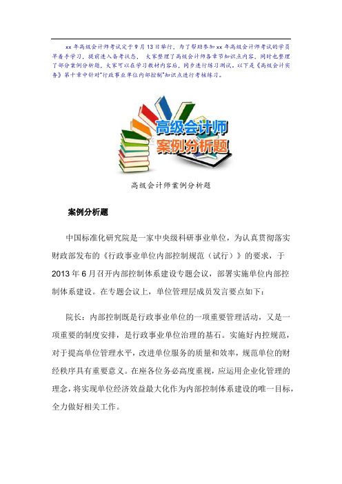 高会计师考试案例分析题：行政事业单位内部控制(08.)