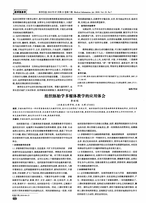 组织胚胎学多媒体教学的应用体会