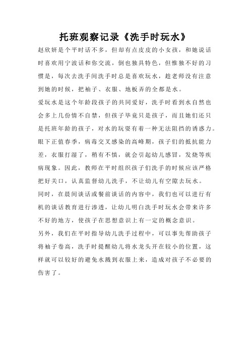 托班观察记录《洗手时玩水》