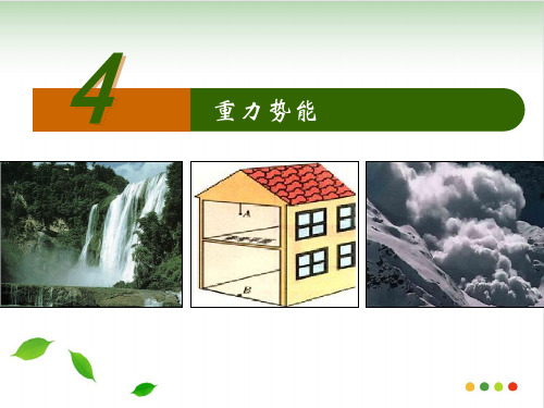 《重力势能》ppt课件人教版1