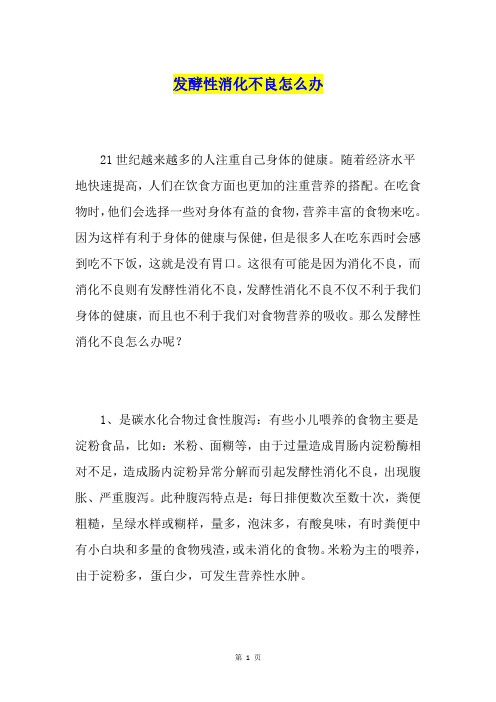 发酵性消化不良怎么办
