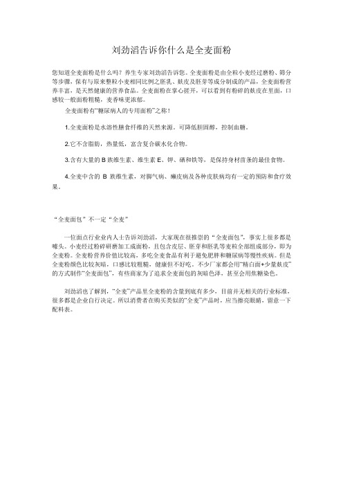 刘劲滔告诉你什么是全麦面粉