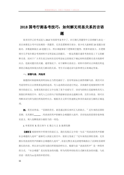 2018国考行测备考技巧如何解无明显关系的言语题