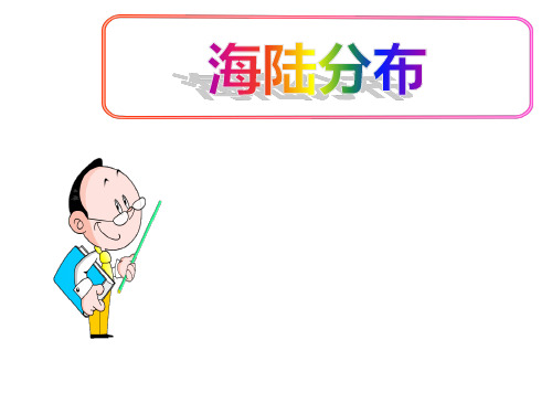 (名师整理)最新商务星球版地理7年级上册第3章第1节《海陆分布》市优质课一等奖课件
