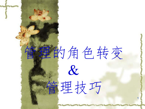 管理角色转变及管理技巧PPT课件