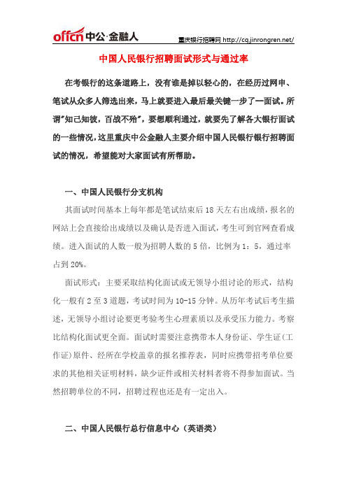 中国人民银行招聘面试形式与通过率