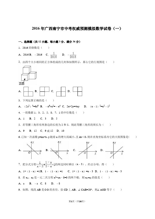 广西南宁市2016届中考权威预测模拟数学试卷(一)含答案解析