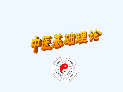 中医课件第一章阴阳五行