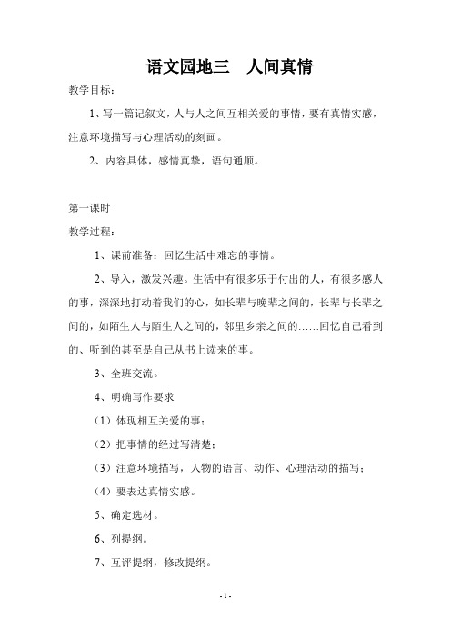 西师大版六年级作文《 语文园地三  人间真情》教学设计