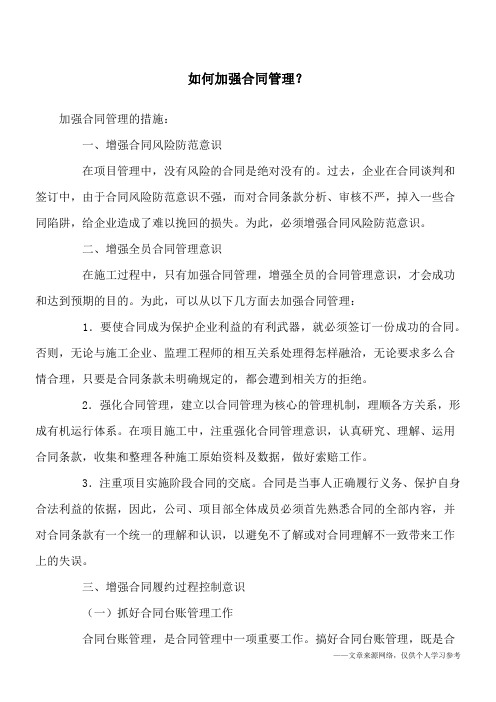 如何加强合同管理？