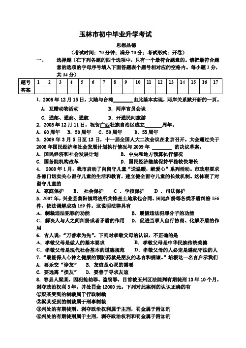 2008-2009年玉林初中毕业升学考试试卷