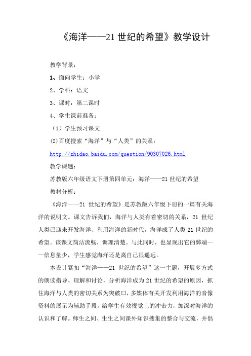 教育部参赛_海洋希望——21世纪的的希望_朱海娟