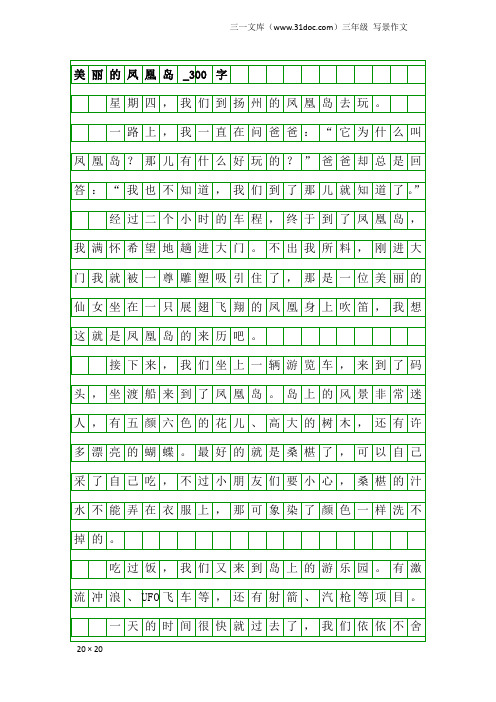 三年级写景作文：美丽的凤凰岛_300字