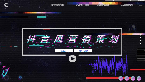 抖音风格ppt