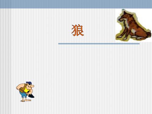 初中语文《狼》(共23张)ppt153(复习)