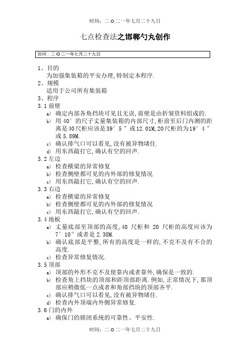 集装箱七点检查法