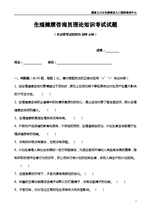生殖健康咨询员理论知识考试题