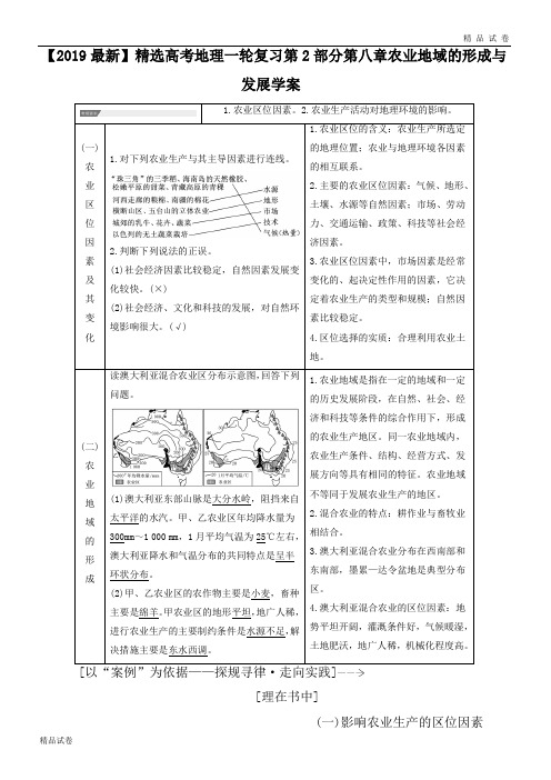 高考地理一轮复习第2部分第八章农业地域的形成与发展学案