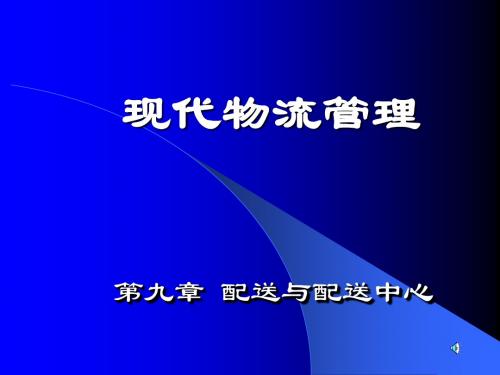 第九章 配送与配送中心